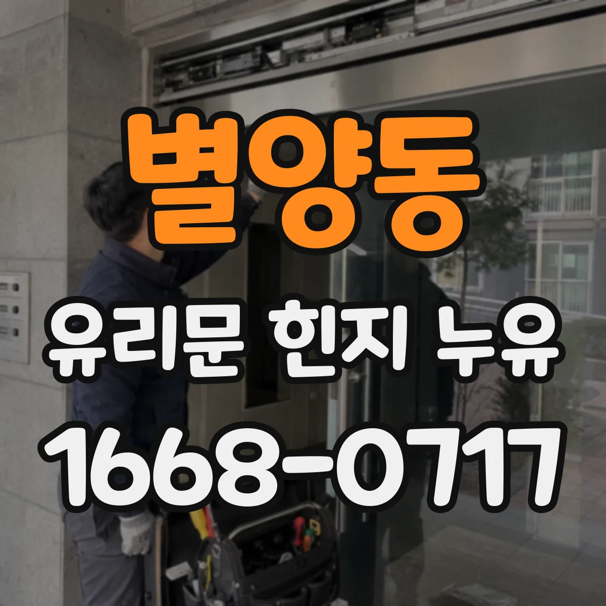 별양동 유리문 힌지 누유
