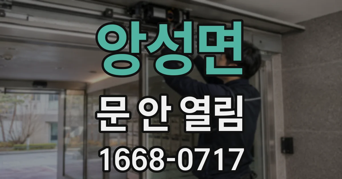 앙성면 문 안 열림