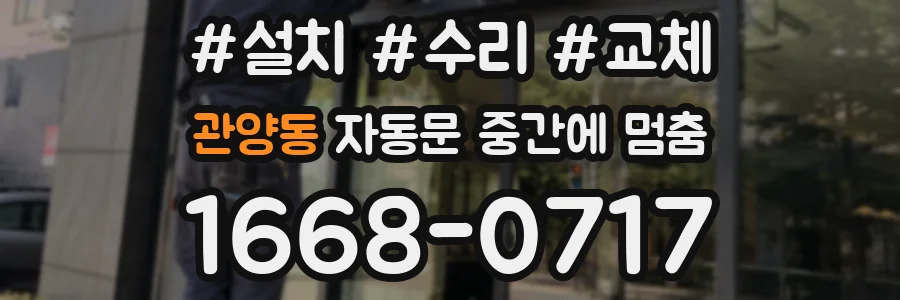 관양동 자동문 중간에 멈춤