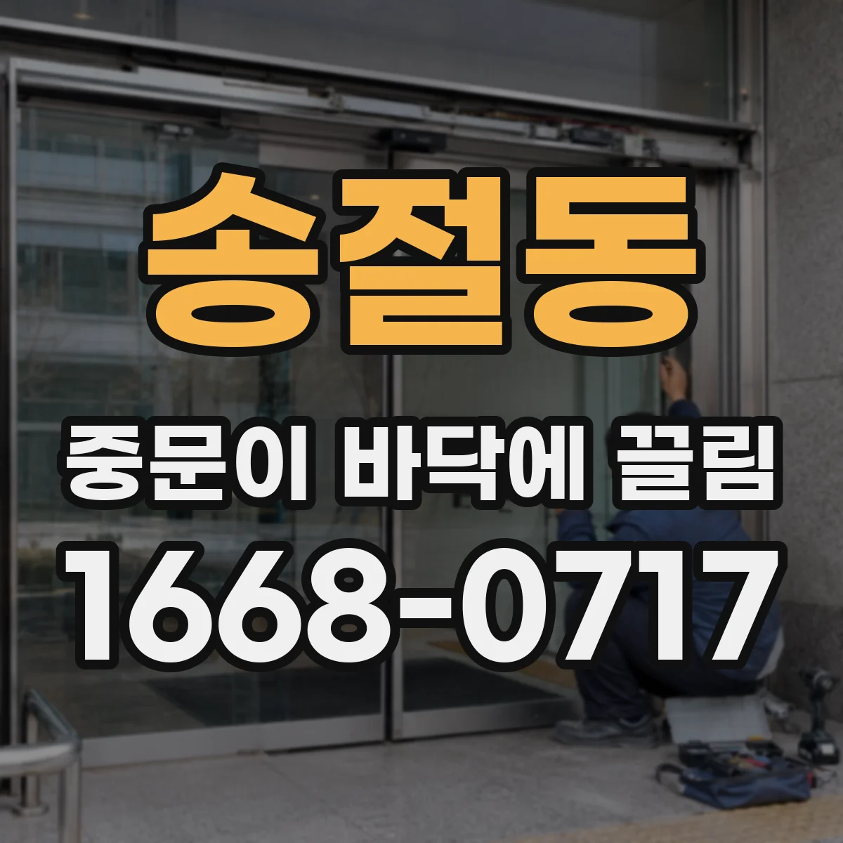 송절동 중문이 바닥에 끌림