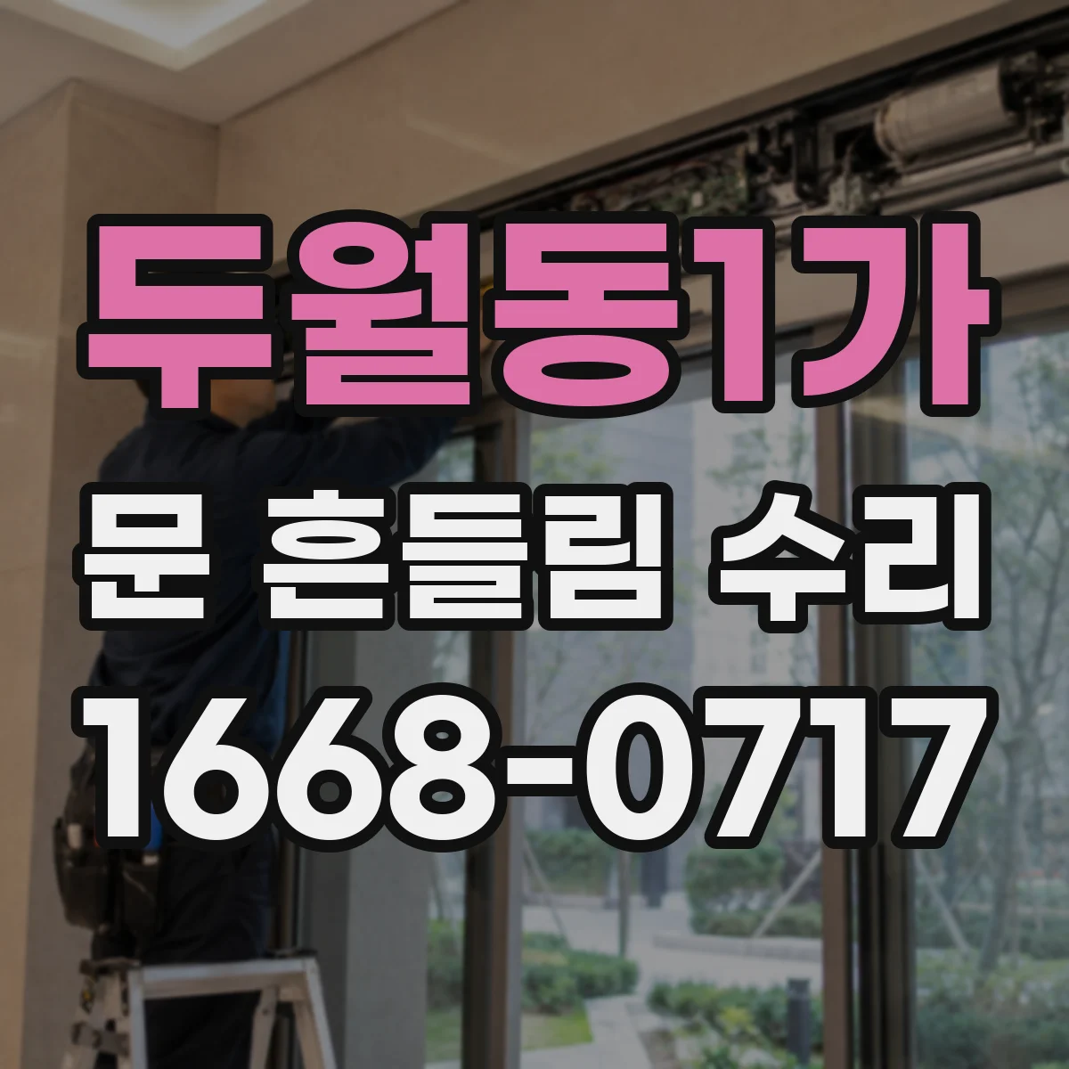 두월동1가 문 흔들림 수리