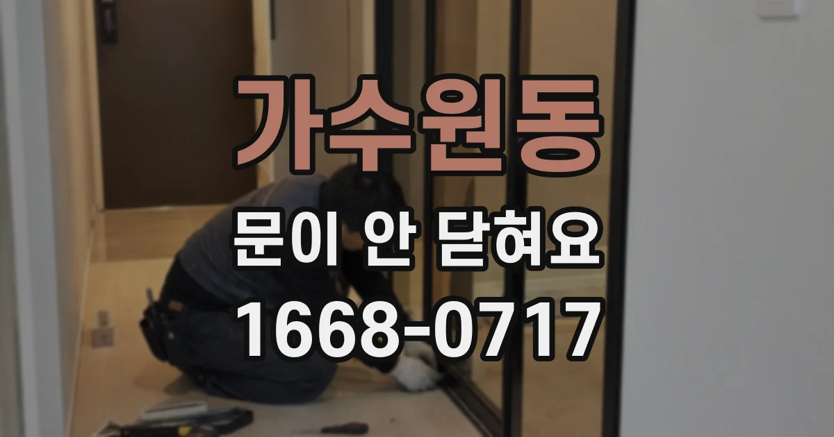 가수원동 문이 안 닫혀요