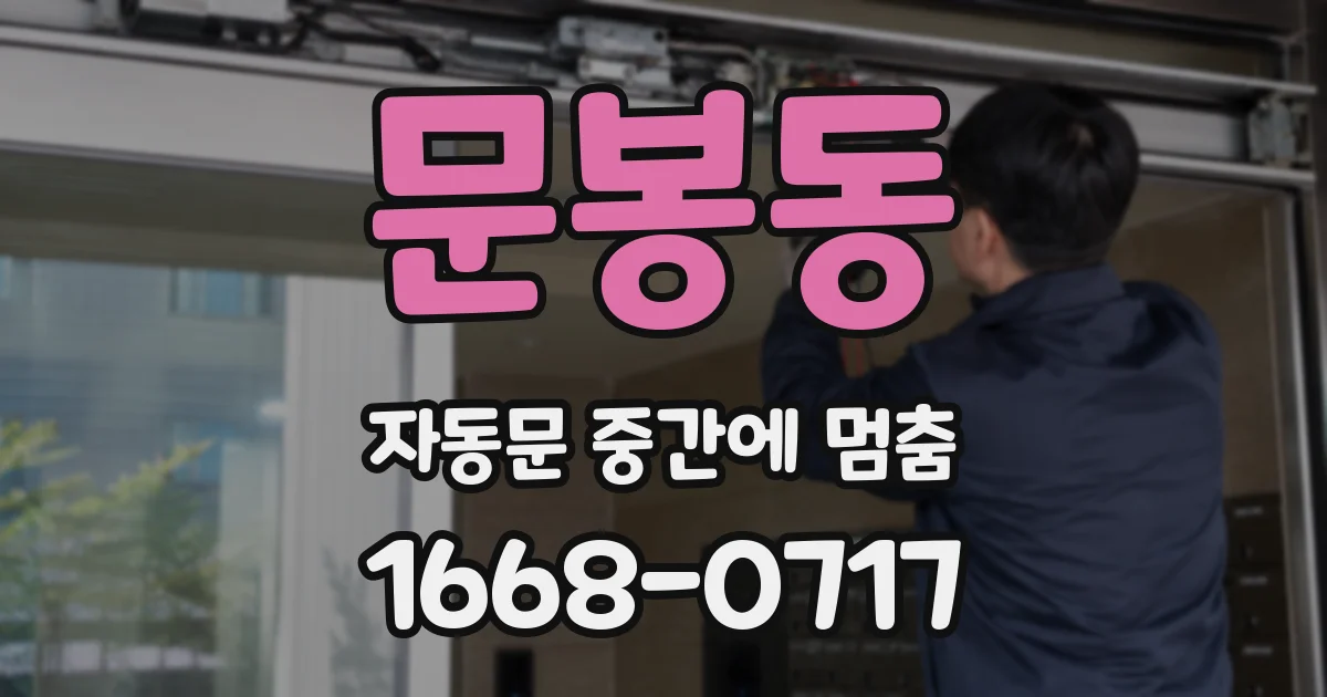 문봉동 자동문 중간에 멈춤