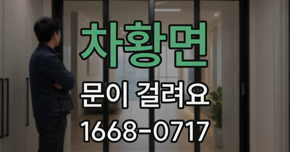 차황면 문이 걸려요