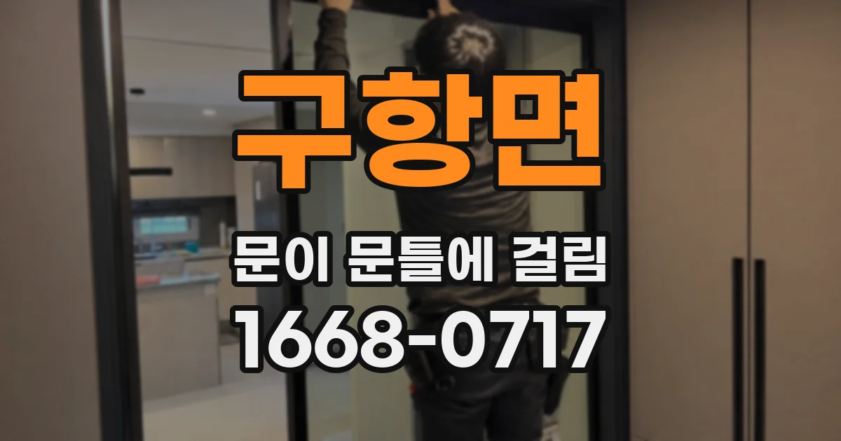 구항면 문이 문틀에 걸림