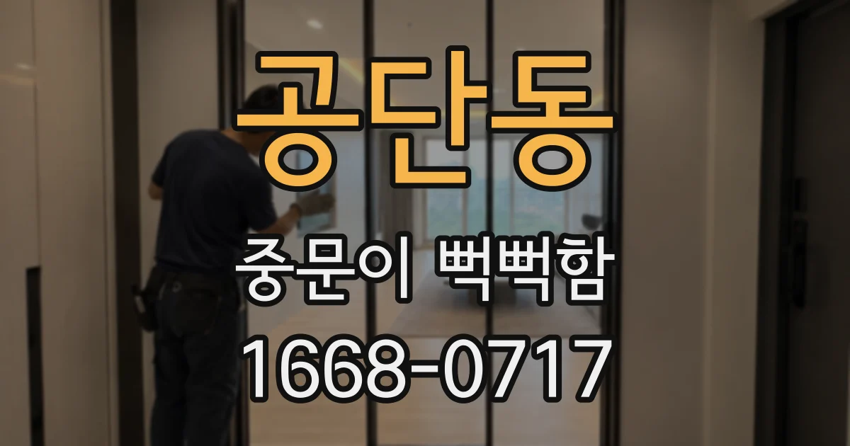 공단동 중문이 뻑뻑함