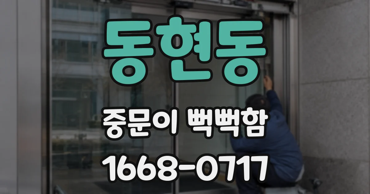 동현동 중문이 뻑뻑함