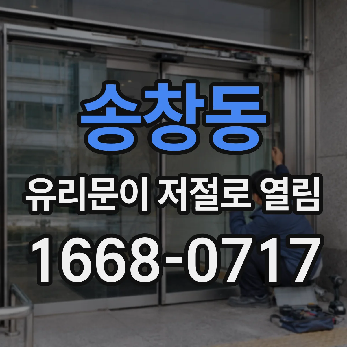 송창동 유리문이 저절로 열림