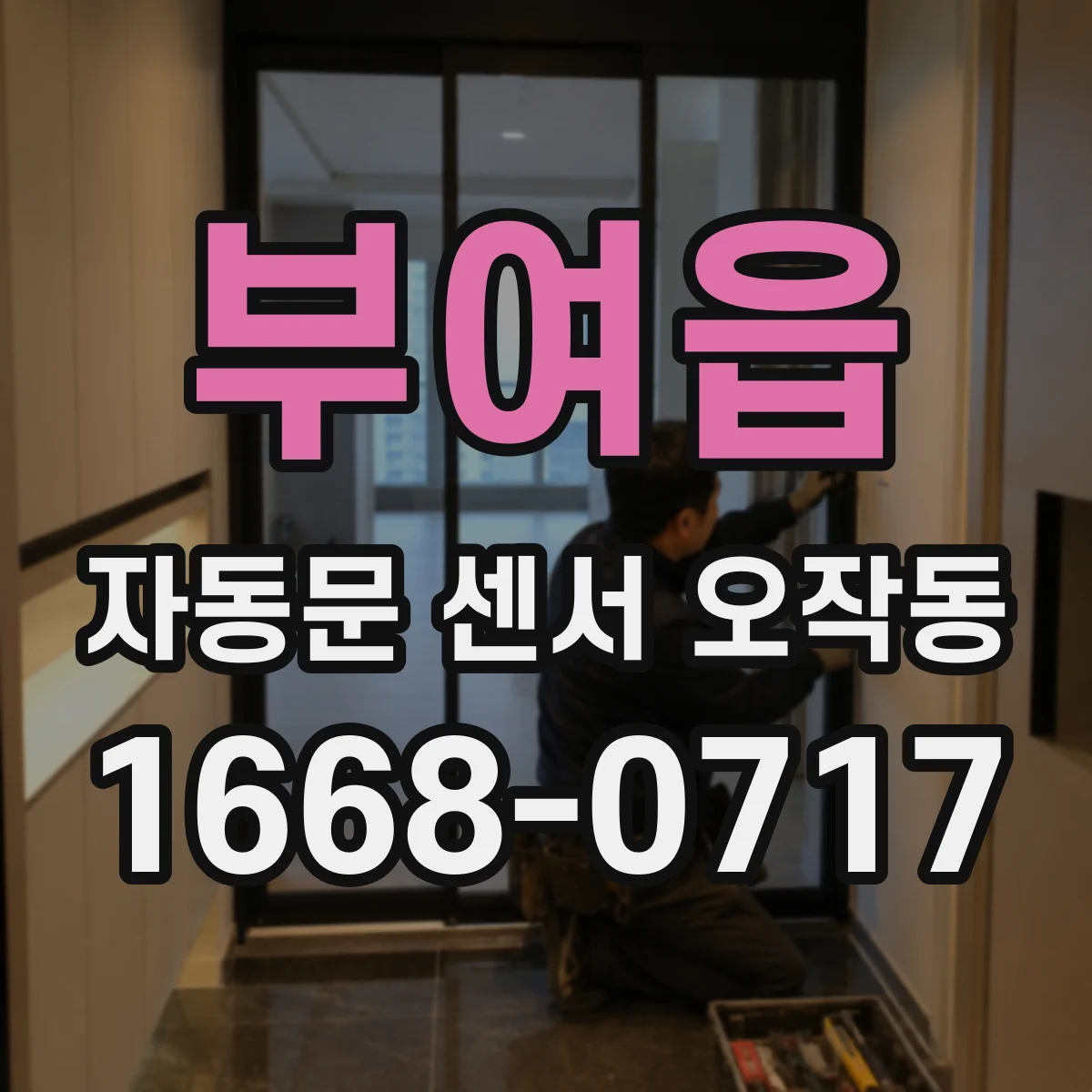 부여읍 자동문 센서 오작동