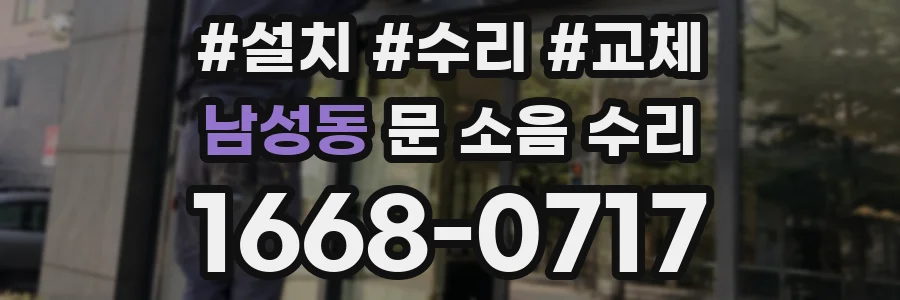 남성동 문 소음 수리