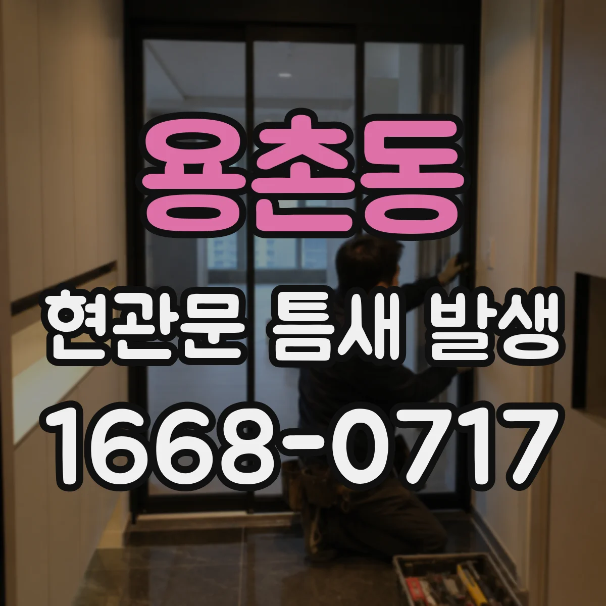 용촌동 현관문 틈새 발생