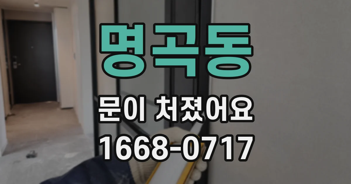 명곡동 문이 처졌어요