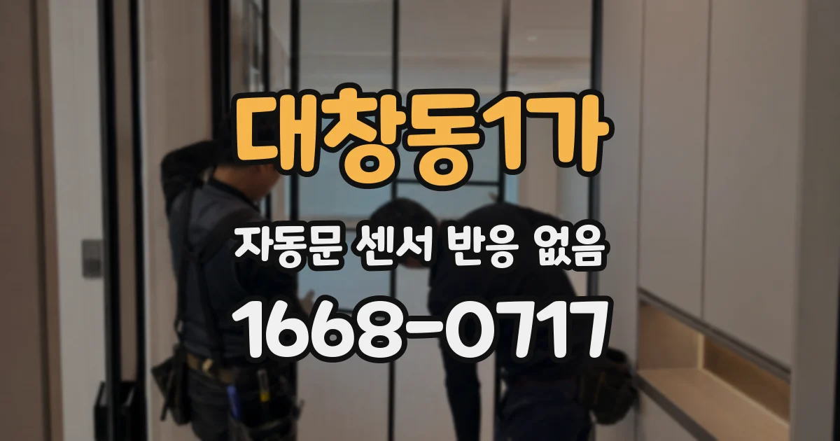 대창동1가 자동문 센서 반응 없음