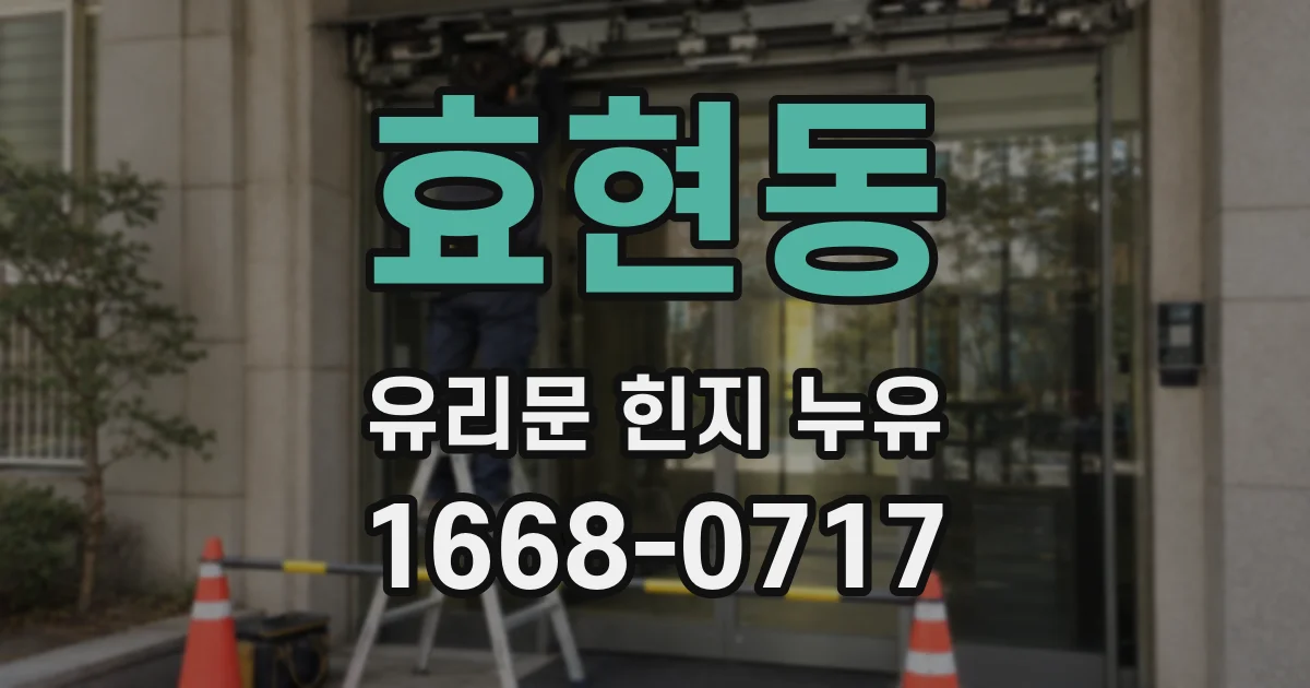 효현동 유리문 힌지 누유