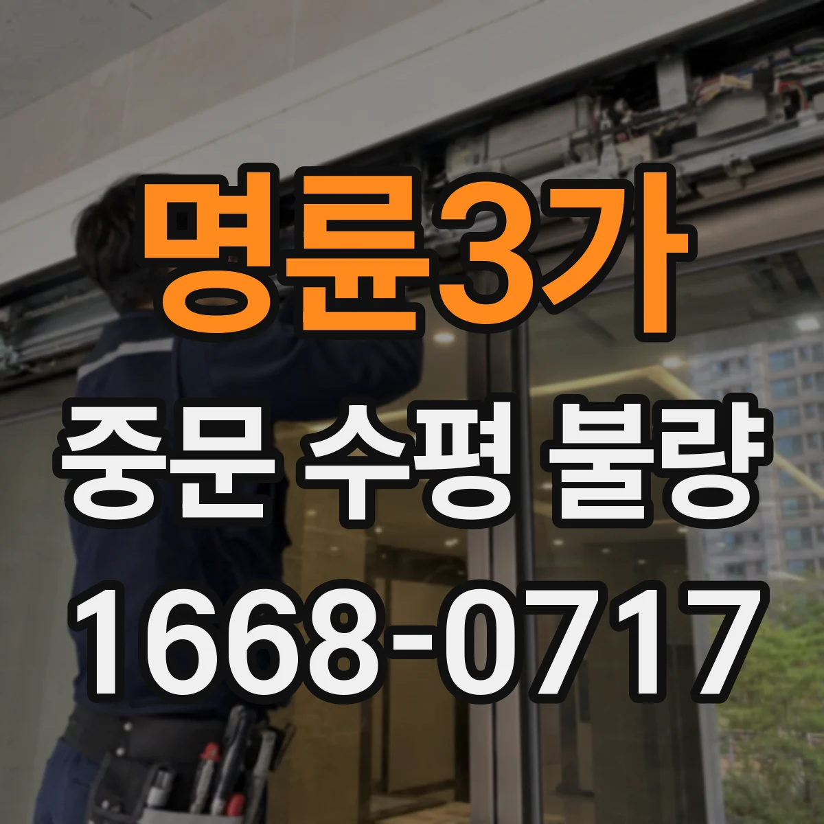 명륜3가 중문 수평 불량