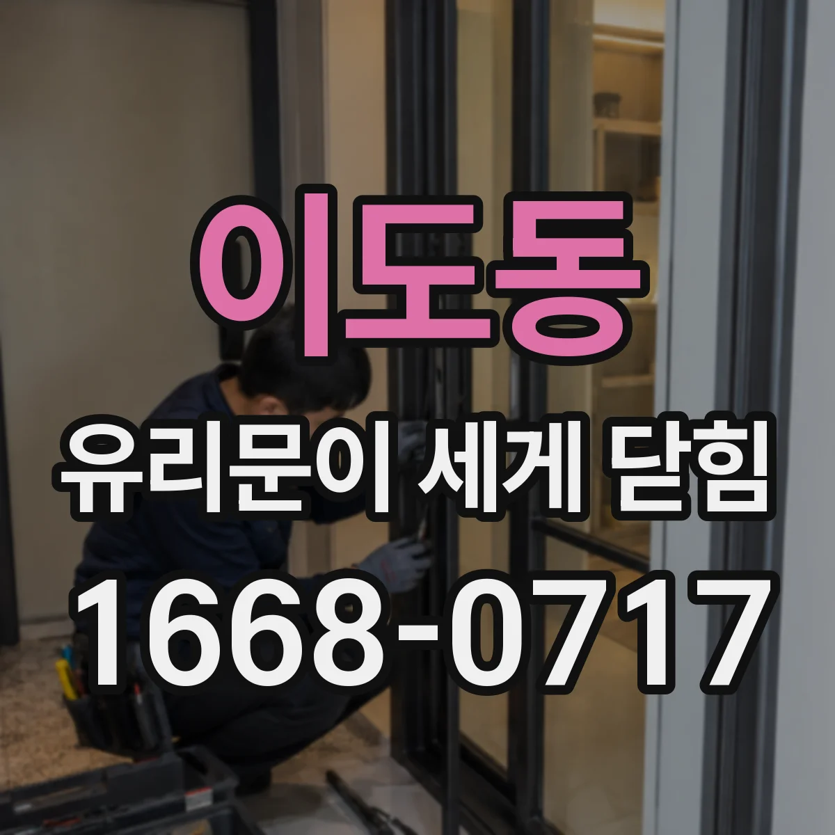 이도동 유리문이 세게 닫힘