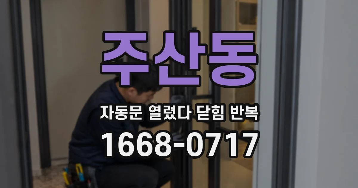 주산동 자동문 열렸다 닫힘 반복 증상은 열림과 닫힘이 연달아 일어나거나, 정지 후 다시 작동하면서 나타납니다.