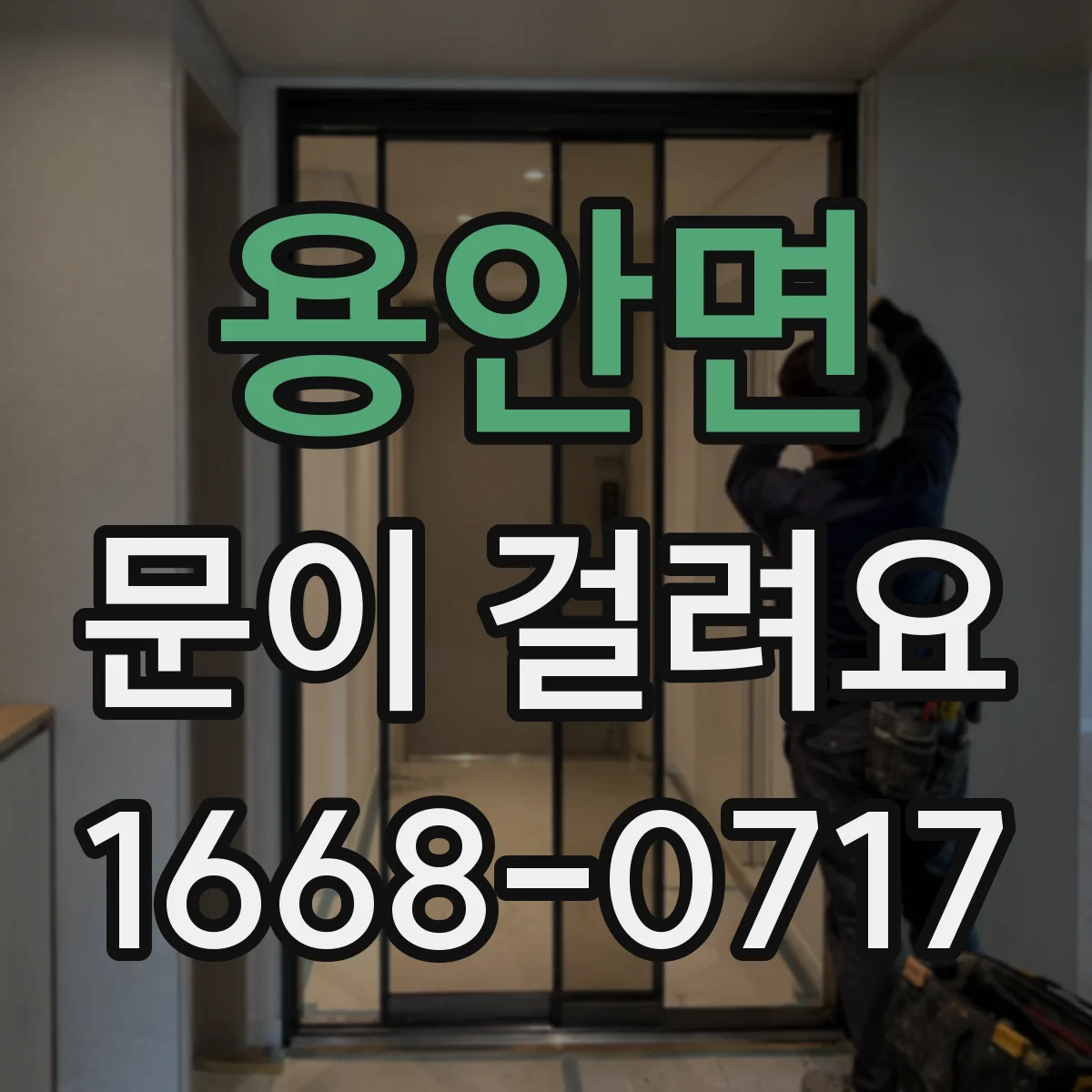 용안면 문이 걸려요