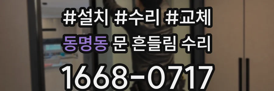 동명동 문 흔들림 수리