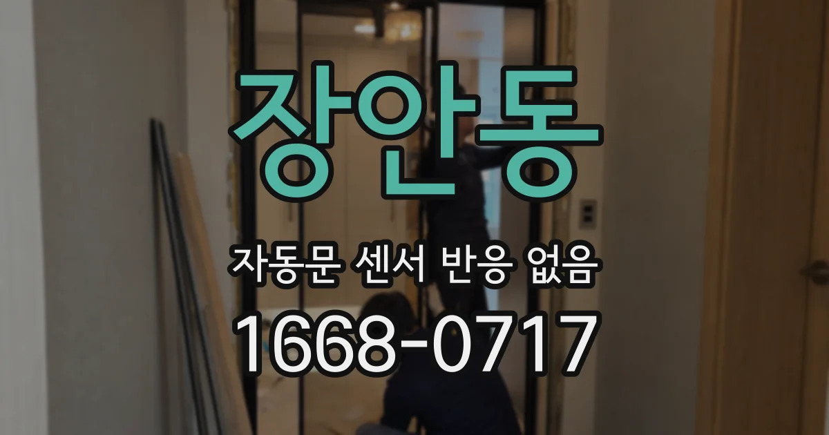 장안동 자동문 센서 반응 없음