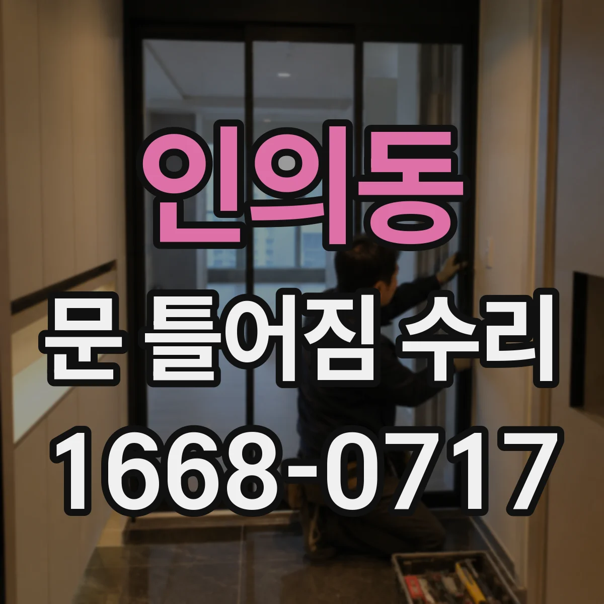 인의동 문 틀어짐 수리