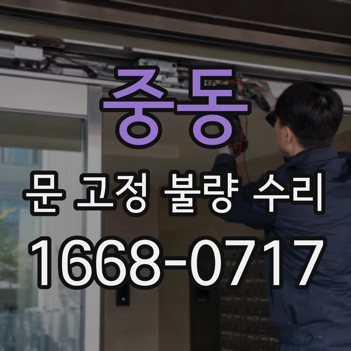 중동 문 고정 불량 수리