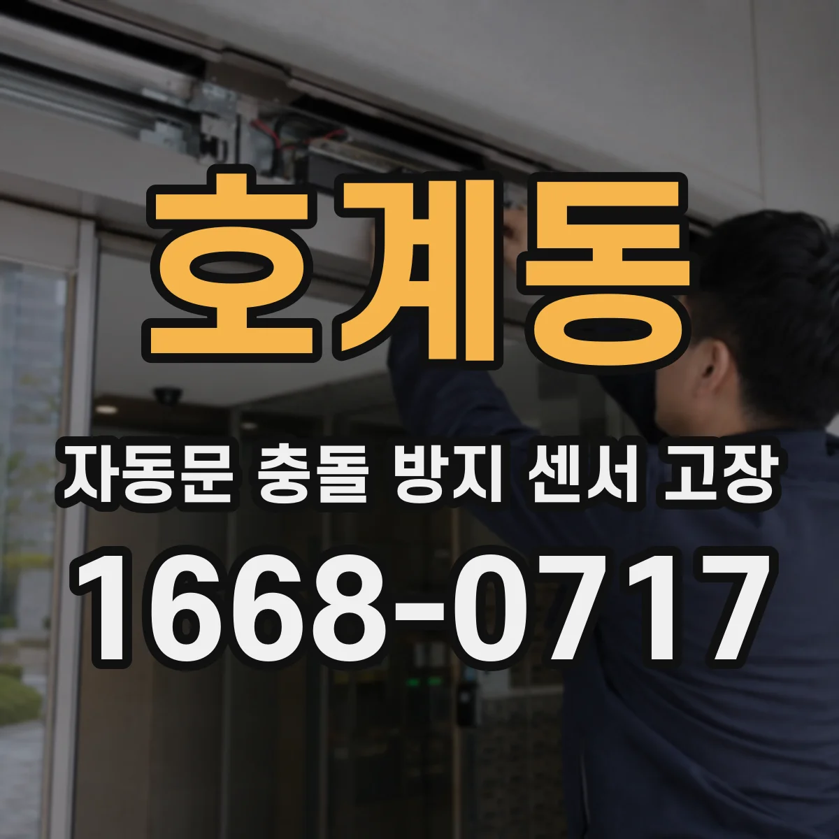 호계동 자동문 충돌 방지 센서 고장