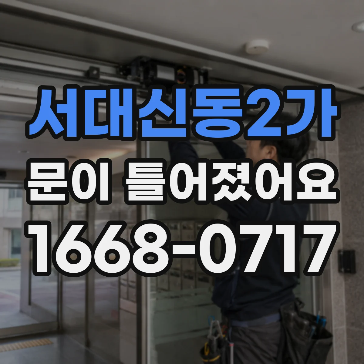 서대신동2가 문이 틀어졌어요