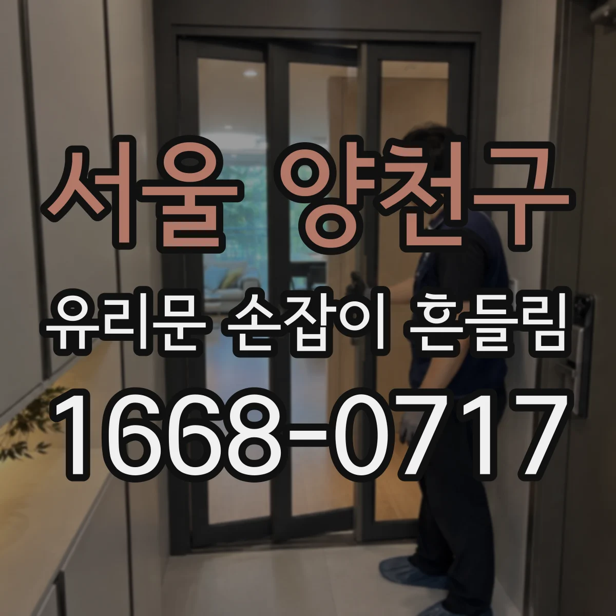 서울 양천구 유리문 손잡이 흔들림
