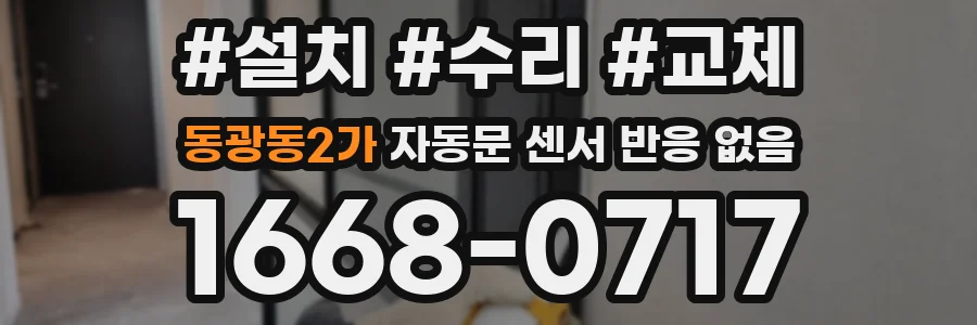 동광동2가 자동문 센서 반응 없음