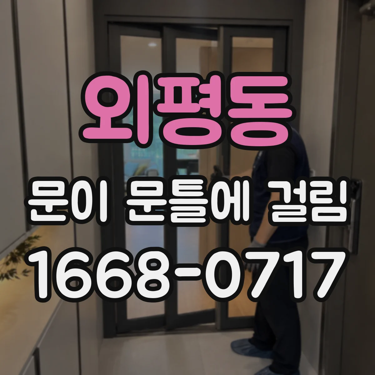 외평동 문이 문틀에 걸림