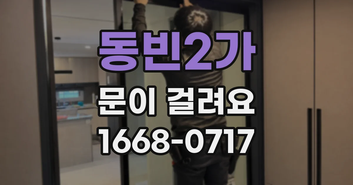 동빈2가 문이 걸려요