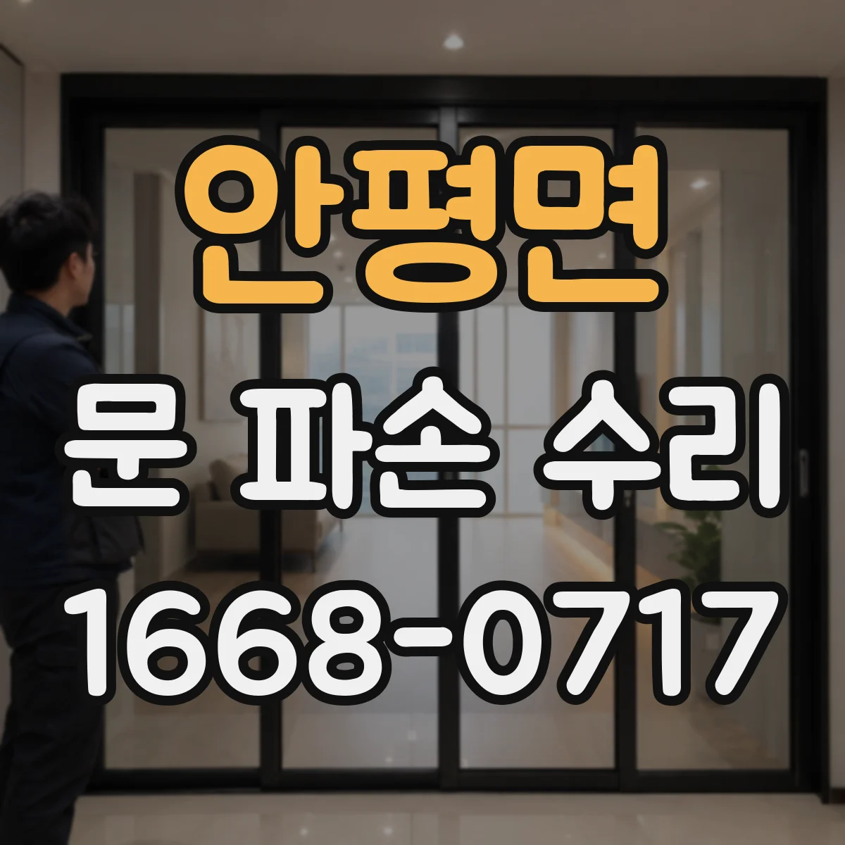 안평면 문 파손 수리