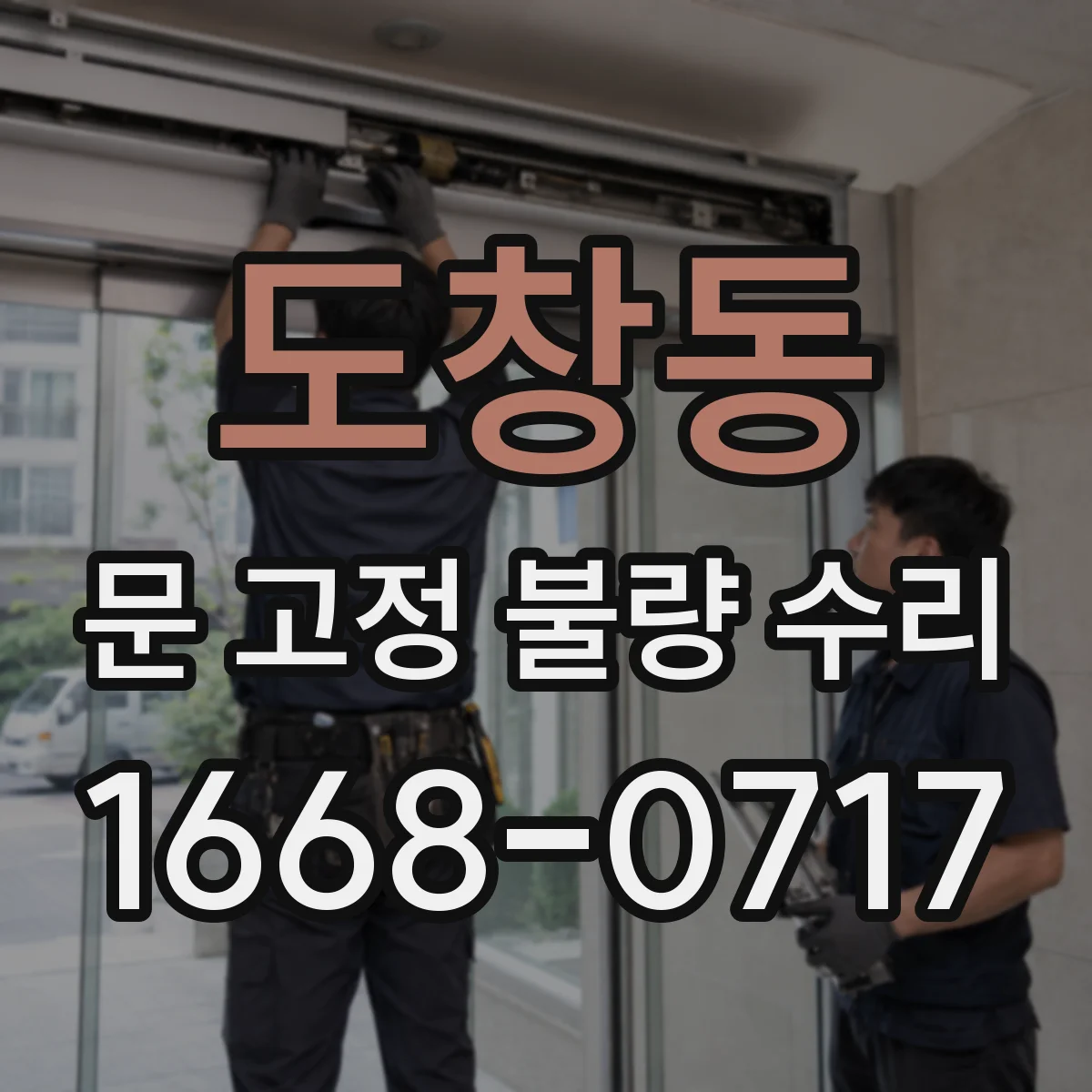 도창동 문 고정 불량 수리