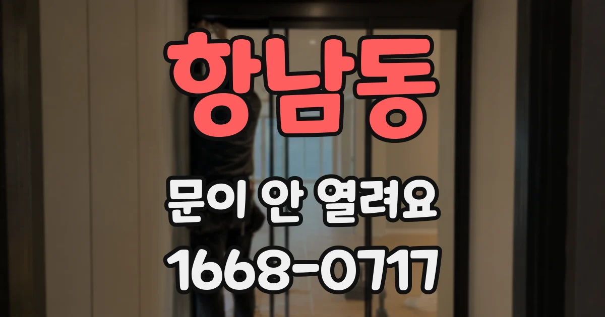 항남동 문이 안 열려요
