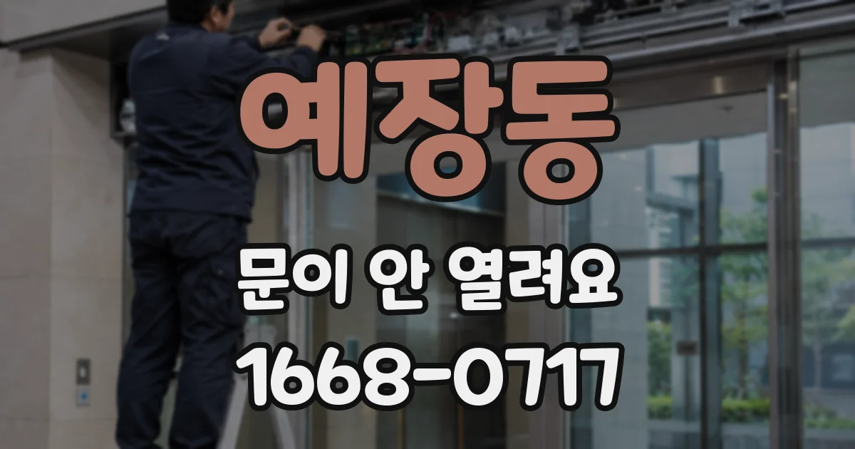 예장동 문이 안 열려요