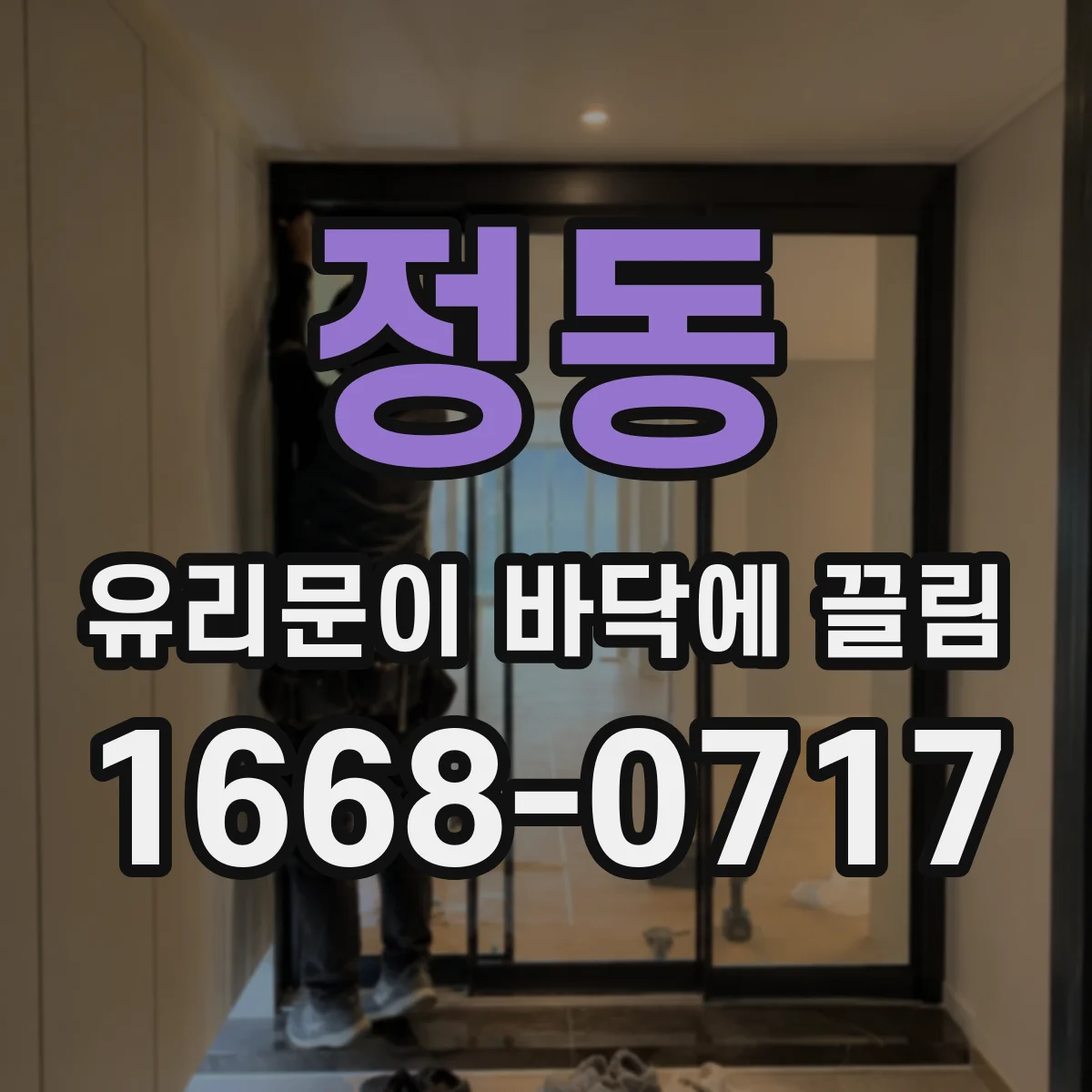 정동 유리문이 바닥에 끌림