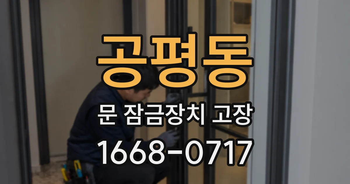 공평동 문 잠금장치 고장