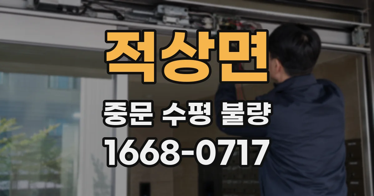 적상면 중문 수평 불량