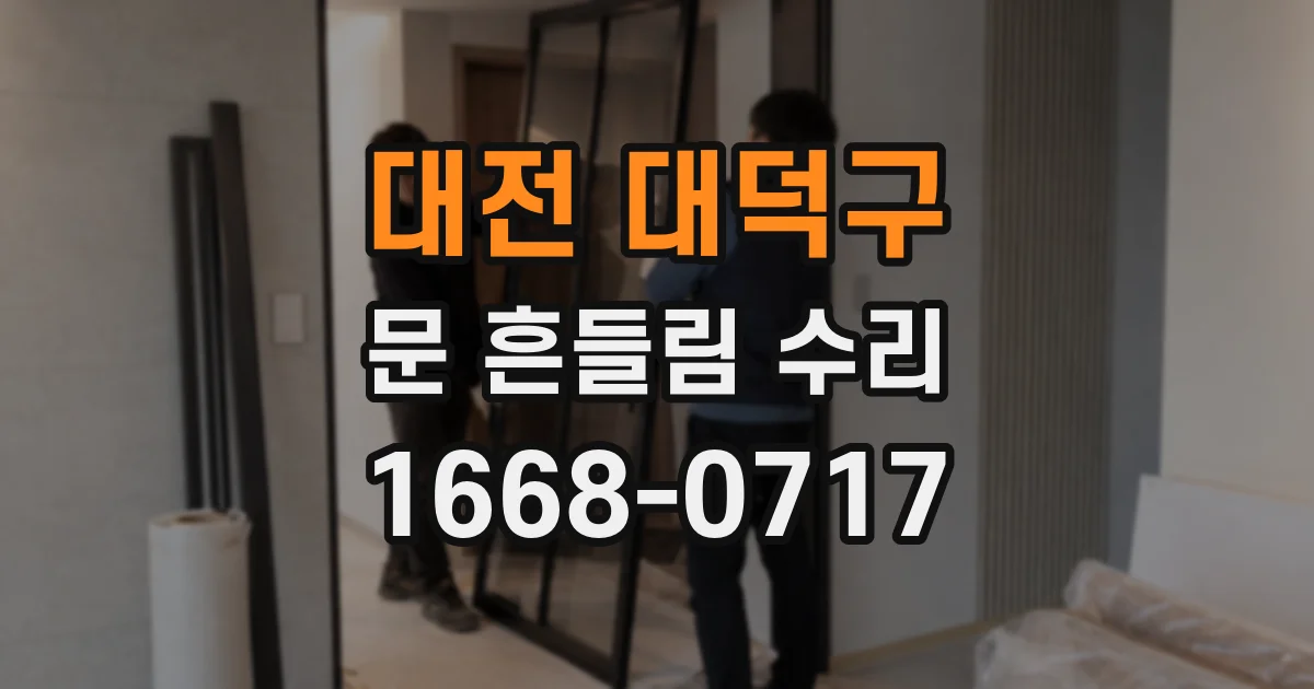 대전 대덕구 문 흔들림 수리