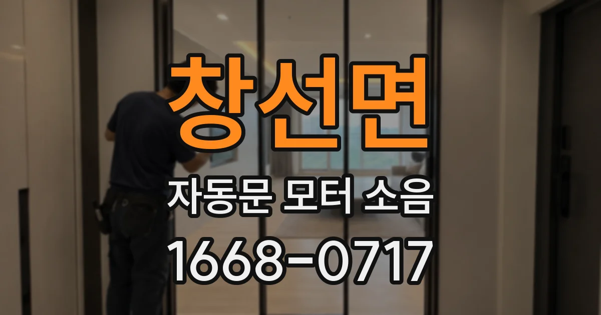 창선면 자동문 모터 소음
