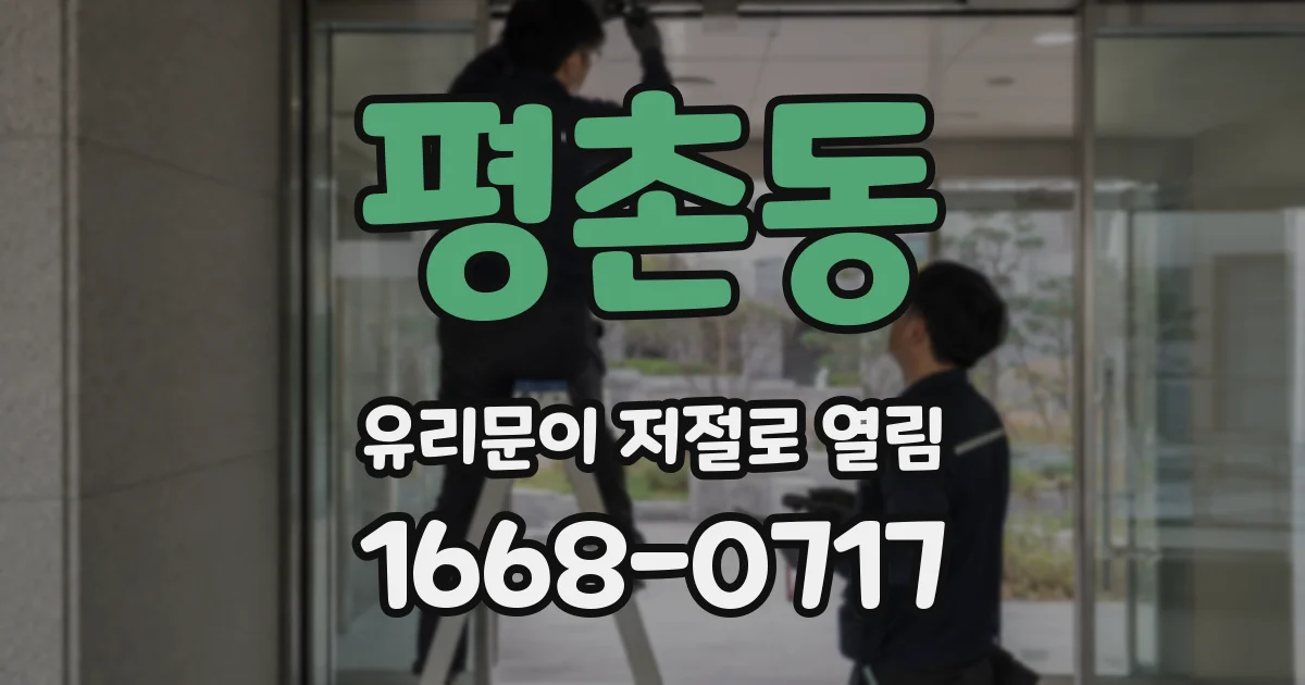 평촌동 유리문이 저절로 열림