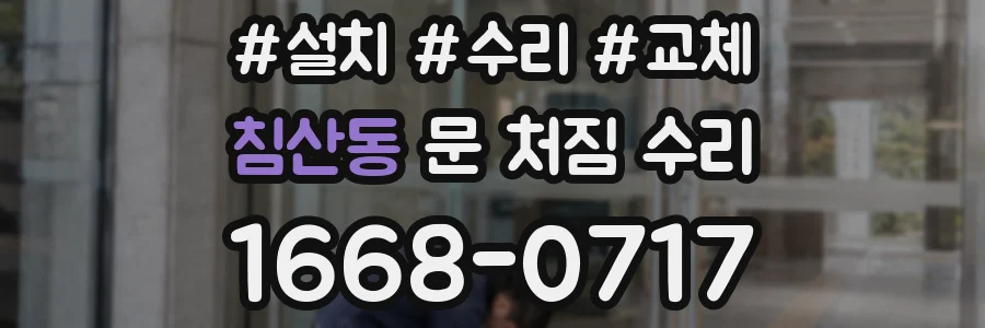 침산동 문 처짐 수리