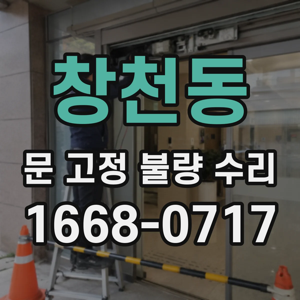 창천동 문 고정 불량 수리