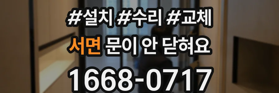 서면 문이 안 닫혀요