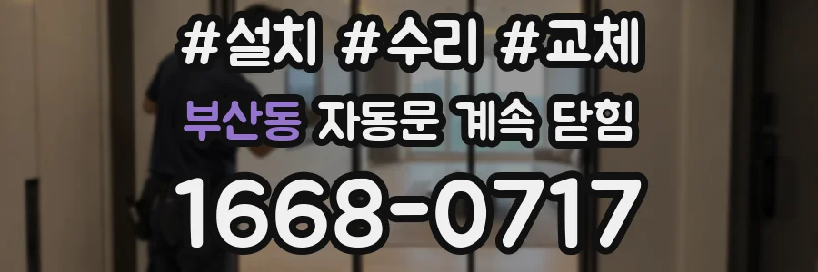 부산동 자동문 계속 닫힘