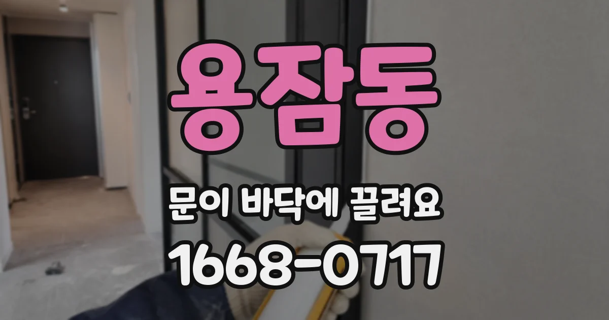 용잠동 문이 바닥에 끌려요