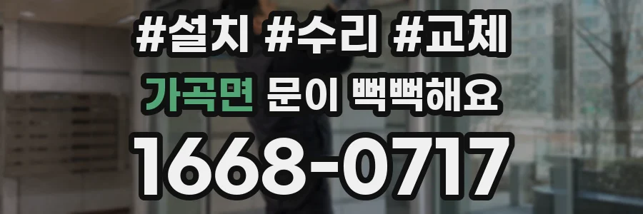 가곡면 문이 뻑뻑해요