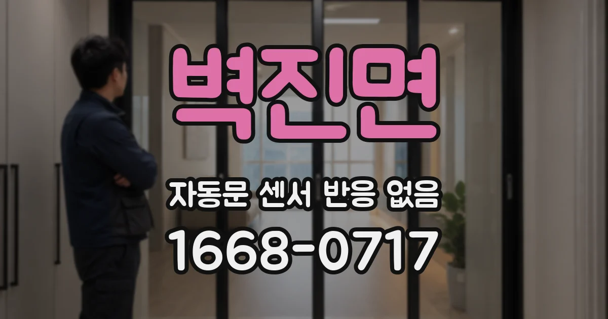 벽진면 자동문 센서 반응 없음