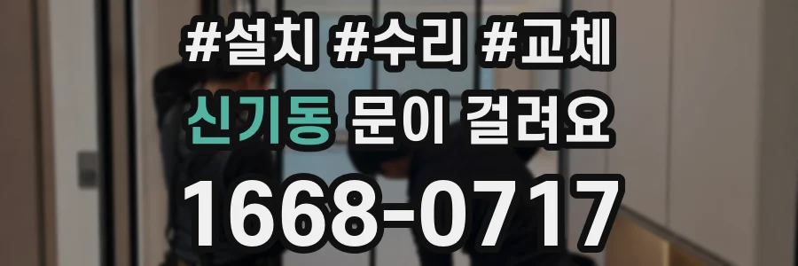 신기동 문이 걸려요